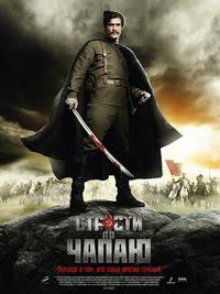 Постер Страсти по Чапаю