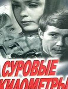 Суровые километры