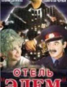 Отель «Эдем»