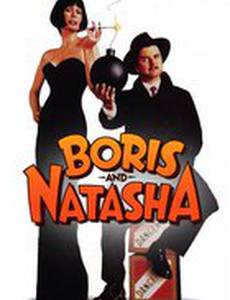 Борис и Наташа