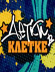 Детки в клетке