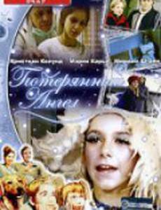 Потерянный Ангел