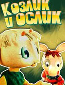 Козлик и ослик