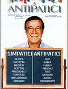 Симпатичные и неприятные