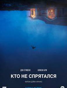 Кто не спрятался