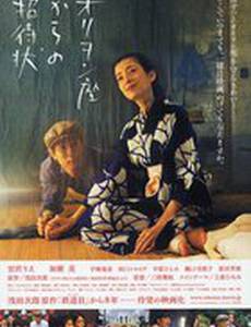 Orion-za kara no shôtaijô