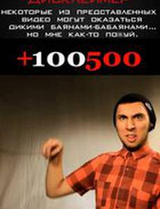 +100500