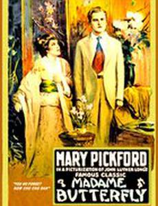 Мадам Баттерфляй
