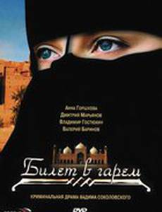 Билет в гарем