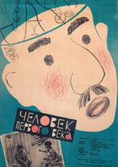 Человек из первого века