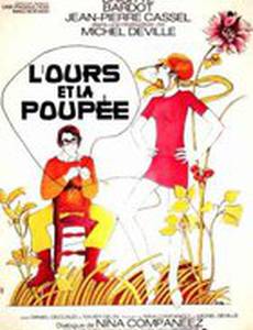 Медведь и кукла