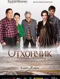 Постер из фильма "Отхончик. Первая любовь" - 1