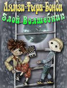 Лямзи-Тыри-Бонди, злой волшебник