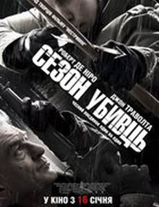 Сезон убийц