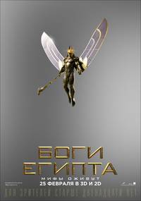 Постер Боги Египта