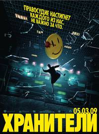 Постер Хранители