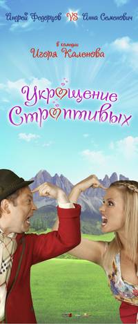 Постер Укрощение строптивых