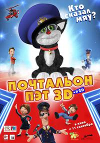 Постер Почтальон Пэт 3D