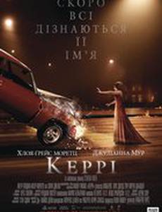 Кэрри
