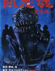 Гакидама (видео)