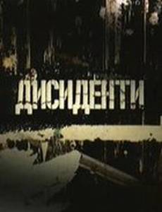 Диссиденты