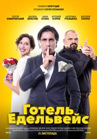 Постер Отель Эдельвейс