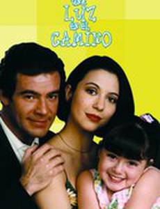 Свет на пути