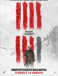 Постер из фильма "Омерзительная восьмерка" - 1