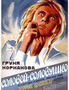 Соловей-соловушко