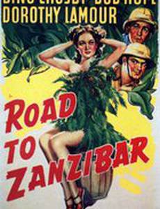 Дорога на Занзибар