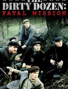 Грязная дюжина: Фатальное задание