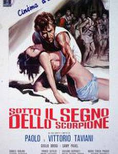 Под знаком Скорпиона