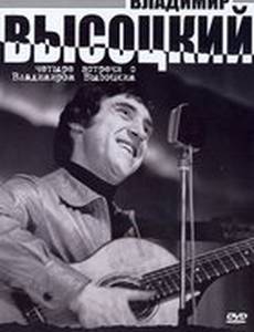 Четыре встречи с Владимиром Высоцким