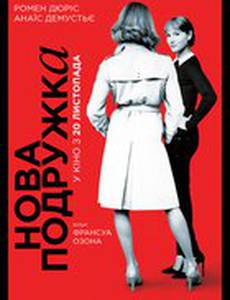 Новая подружка