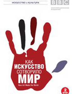 BBC: Как искусство сотворило мир