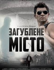 Затерянный город