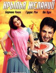 Крылья желаний