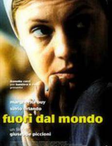 Не от мира сего