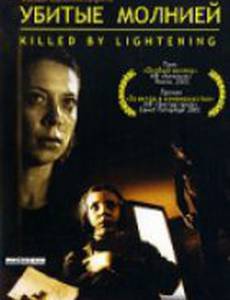 Убитые молнией