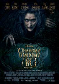 Постер Чем дальше в лес... (В темном-темном лесу)