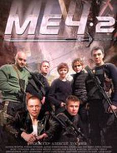 Меч. Сезон второй