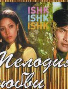 Мелодия любви