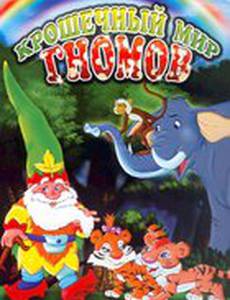 Крошечный мир Гномов