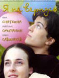 Я не вернусь