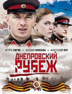 Днепровский рубеж