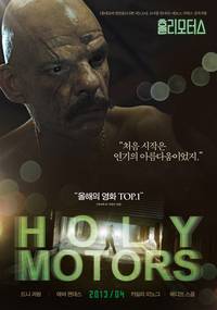 Постер Корпорация «Святые моторы»