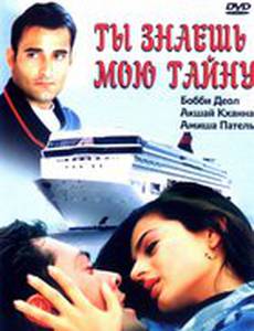 Ты знаешь мою тайну