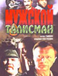 Мужской талисман