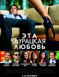 Постер из фильма "Эта - дурацкая - любовь" - 1