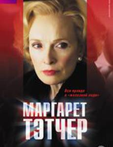 Маргарет Тэтчер